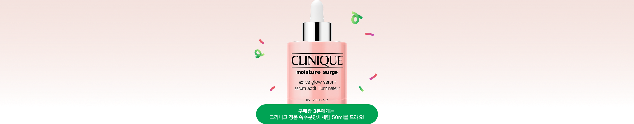 구매왕 3분께는 크리니크 정품 쏙수분광채세럼 50ml 드려요!