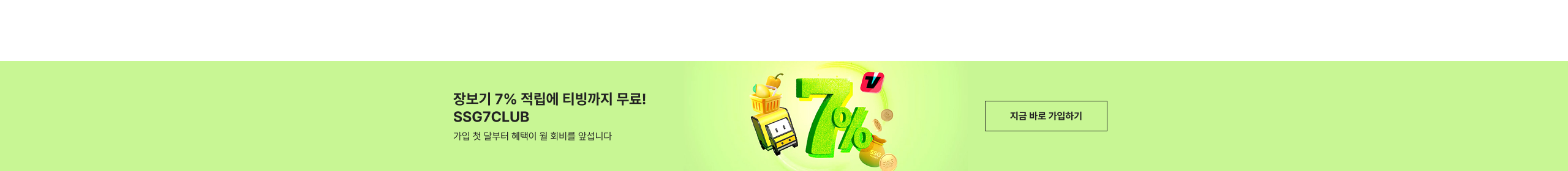 장보기 7% 적립에 티빙까지 무료! SSG7CLUB 가입 첫 달부터 혜택이 콸 콸합니다