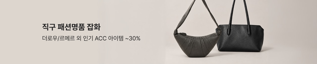 직구 패션명품 잡화 더로우/르메르 외 인기 ACC 아이템 ~30%