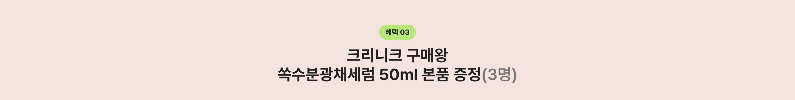 혜택 03 크리니크 구매왕 쏙수분광채세럼 50ml 본품 증정(3명)