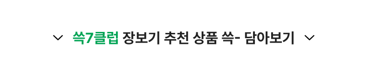 쓱7클럽 장보기 추천 상품 쓱- 담아보기