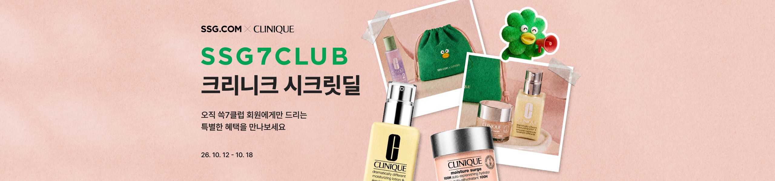 SSG7CLUB 크리니크 시크릿딜 오직 쓱7클럽 회원에게만 드리는 특별한 혜택을 만나보세요