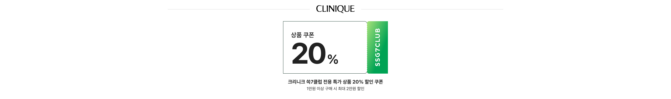 상품 쿠폰 20% 크리니크 쓱7클럽 전용 특가 상품 20% 할인 쿠폰