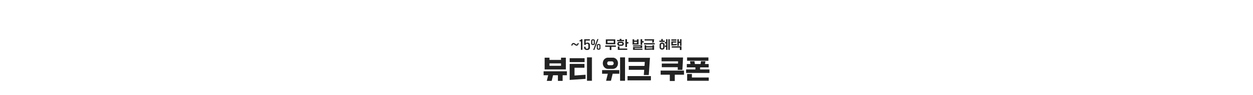 ~15% 무한 발급 혜택 뷔리 위크 쿠폰