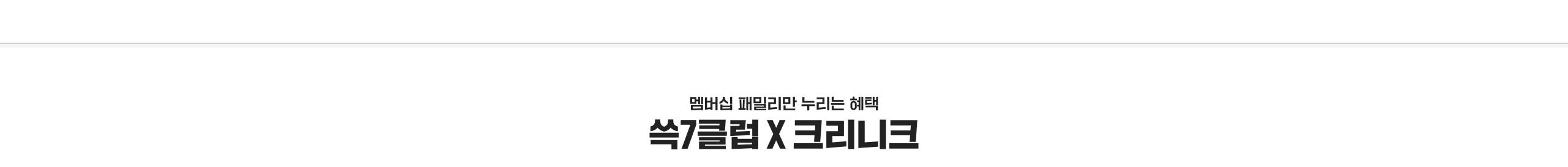 멤버십 패밀리만 누리는 혜택 쓱7클럽 X 트리니크