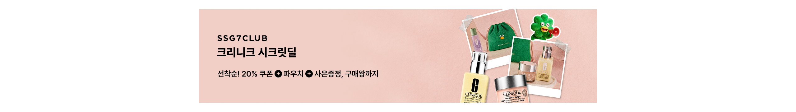SSG7CLUB 크리닉 시크릿딜 선착순! 20% 쿠폰 ➕ 파우치 ➕ 사은증정, 구매왕까지