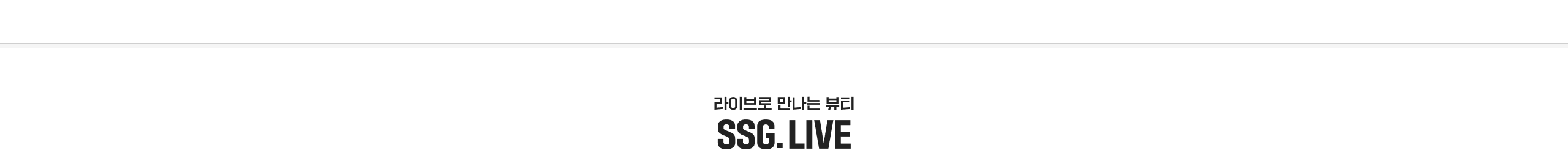 라이브로 만나는 뷰티 SSG.LIVE