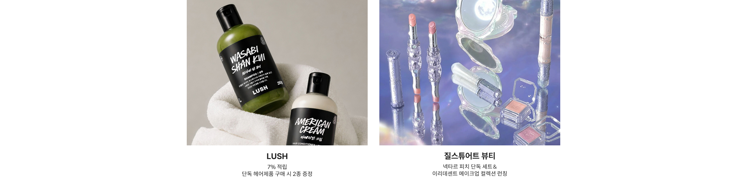 LUSH 7% 적립 단독 헤어제품 구매시 2종 증정  질스톤아트 부티 네타르 피치 단독 세트 & 이리테센트 메이크업 팔레트 전량