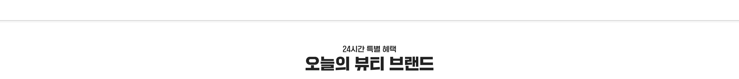 24시간 특급 혜택 오늘의 뷰티 브랜드