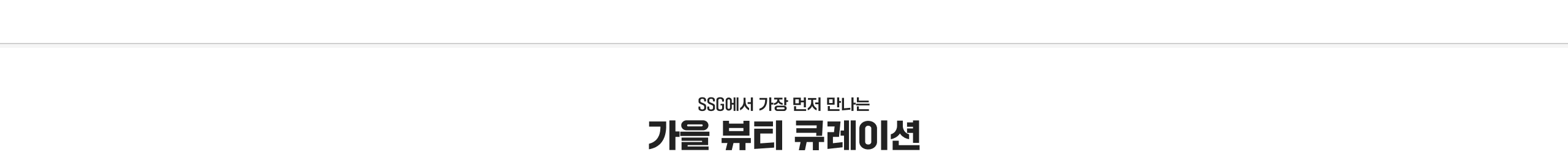 SSG에서 가장 먼저 만나는 가을 뷰티 큐레이션