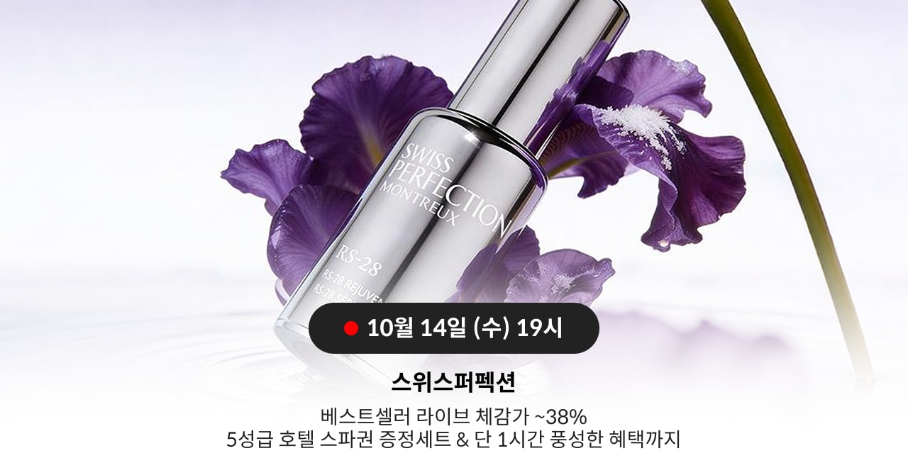 10월 14일 (수) 19시 스위스퍼펙션 베스트셀러 라인브 체험가 ~38% 5성급 호텔 스파퀸 증정세트 & 단 1시간 품쌍한 혜택까지