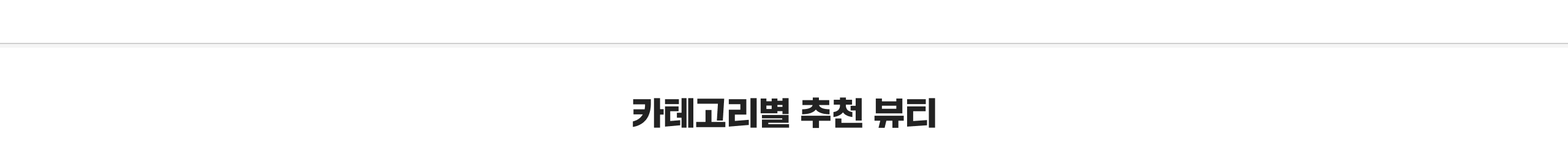 카테고리별 추천 뷰티