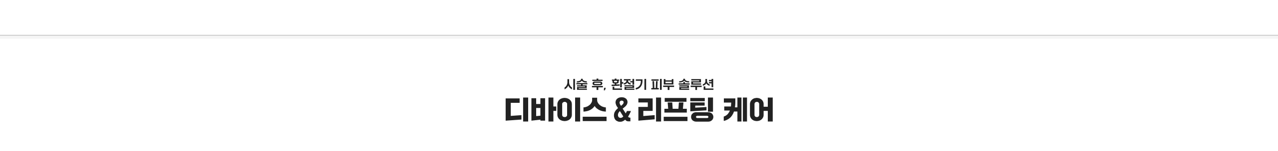 시술 후, 환절기 피부 솔루션 디바이스 & 리프팅 케어