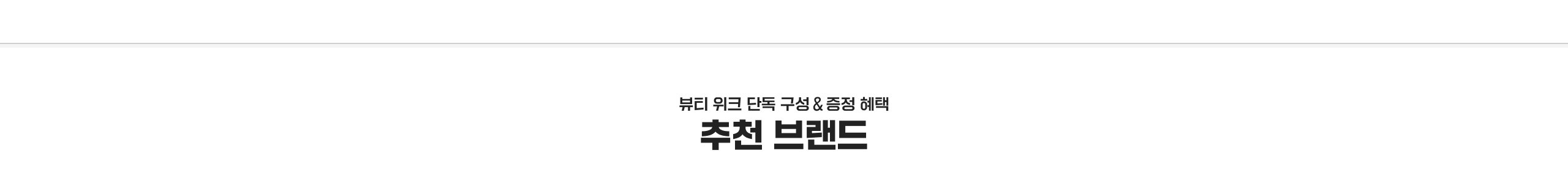 뷰티 위크 단독 구성 & 증정 혜택 추천 브랜드
