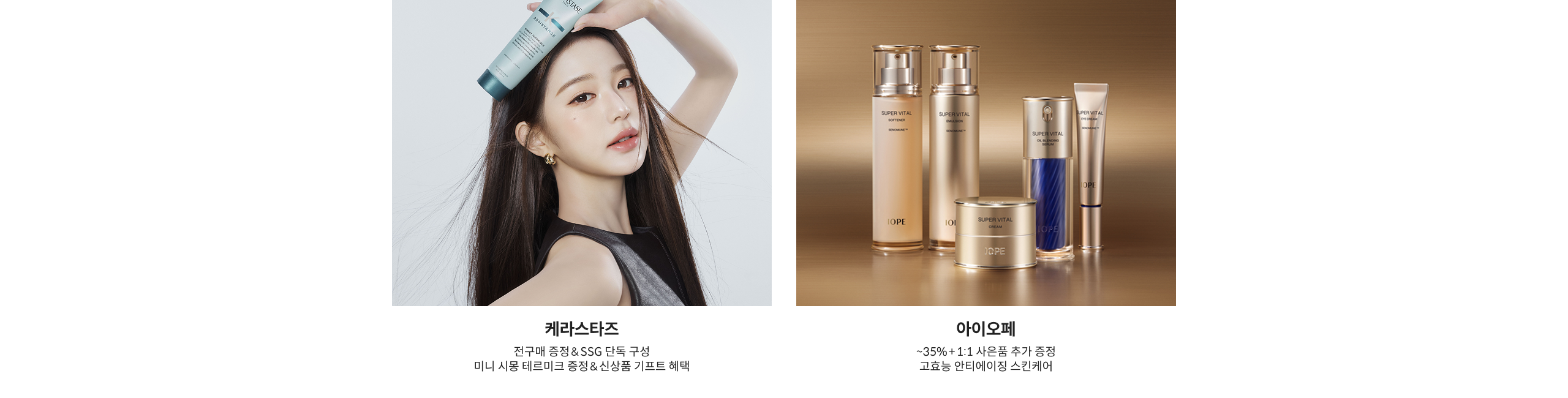 케라스타즈 진쿠메 증정&SSG 단독 구성 미니 시용 테트릭 증정&신상품 기프트 혜택  아이오페 ~35%+1:1 사은품 추가 증정 고효능 안티에이징 스킨케어