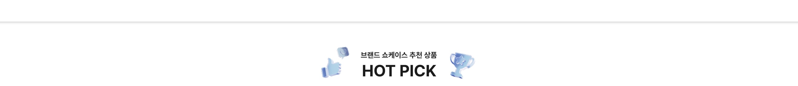 브랜드 쇼케이스 추천 상품 HOT PICK