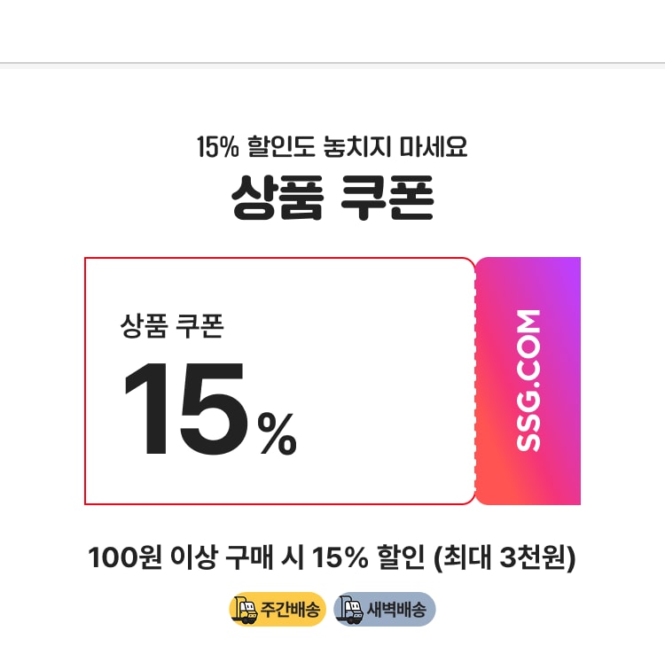 15% 할인도 놓치지 마세요 상품 쿠폰 상품 쿠폰 15% 100원 이상 구매 시 15% 할인 (최대 3천원)