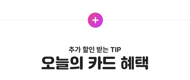 추가 할인 받는 TIP 오늘의 카드 혜택