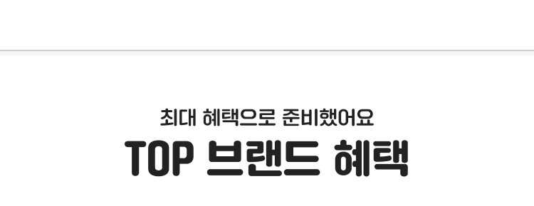 최대 혜택으로 준비했어요 TOP 브랜드 혜택