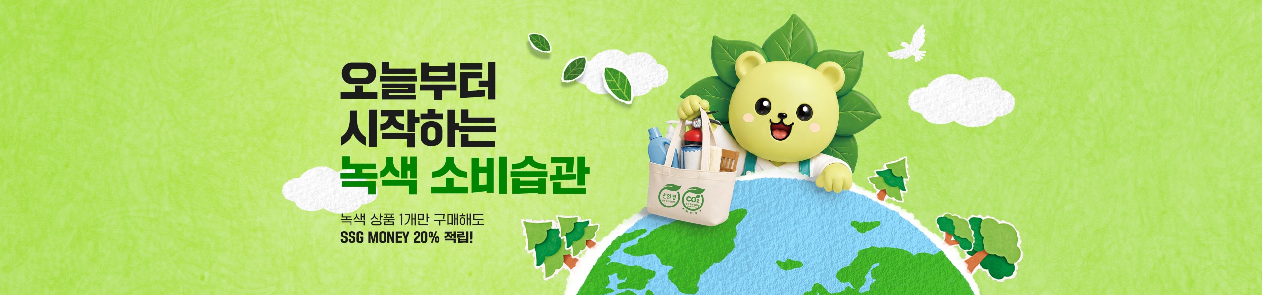 오늘부터 시작하는 녹색 소비 습관 녹색 상품 1개만 구매해도 SSG MONEY 20% 적립!