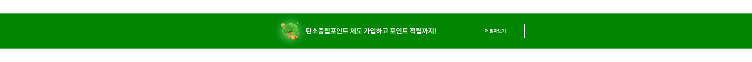 탄소중립포인트 제도 가입하고 포인트 적립까지!