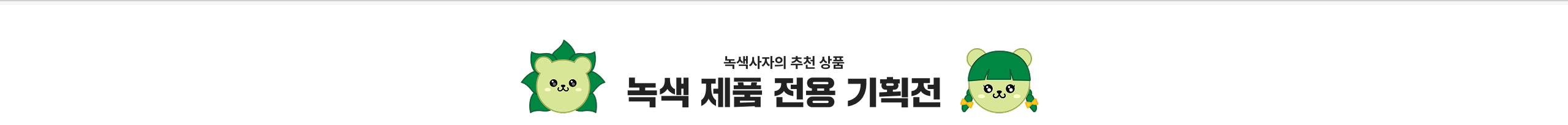 녹색 제품 전용 기획전