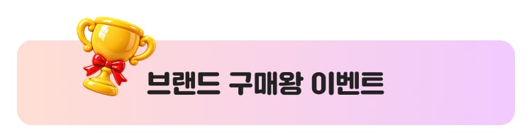 브랜드 구매왕 이벤트
