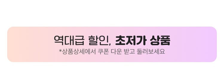역대급 할인, 초저가 상품 상품상세에서 쿠폰 다운 받고 둘러보세요
