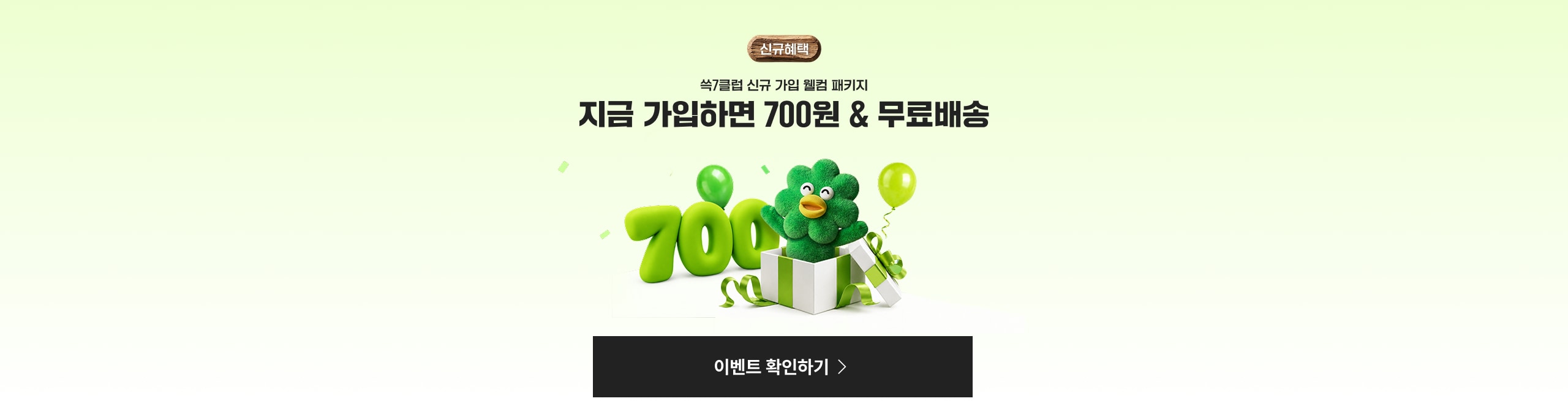신규혜택 쓱7클럽 신규 가입 웰컴 패키지 지금 가입하면 700원 & 무료배송 이벤트 확인하기