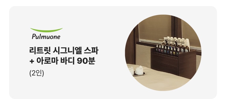 Pulmuone 리트릿 시그니엘 스파 + 아로마 바디 90분 (2인)