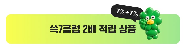 쓱7클럽 2배 적립 상품 7%+7%