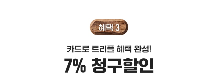혜택 3 카드료 트리플 혜택 완성! 7% 청구할인