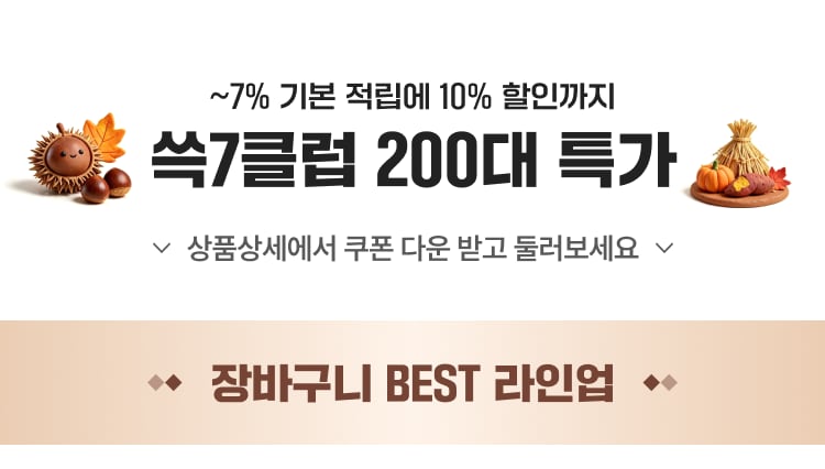 ~7% 기본 적립에 10% 할인까지 쓱7클럽 200대 특가 상품상세에서 쿠폰 다운 받고 둘러보세요 ❖ 장바구니 BEST 라인업 ❖