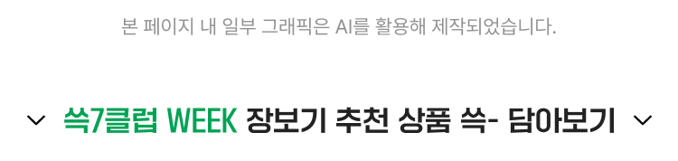 쓱7클럽 WEEK 장보기 추천 상품 쓱- 담아보기