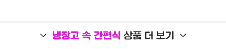 냉장고 속 간편식 상품 더 보기