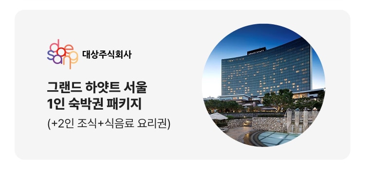그랜드 하얏트 서울 1인 숙박권 패키지 (+2인 조식+식음료 요리권)
