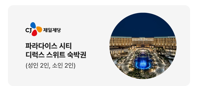 파라다이스 시티 디럭스 스위트 숙박권 (성인 2인, 소인 2인)