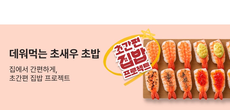 데워먹는 초새우 초밥 집에서 간편하게, 초간편 집밥 프로젝트