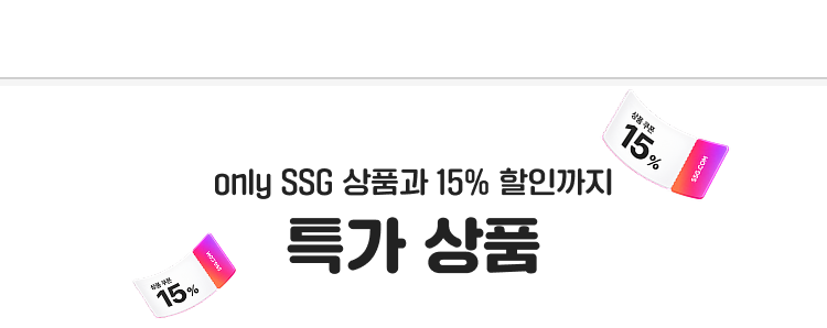 only SSG 상품과 15% 할인까지 특가 상품
