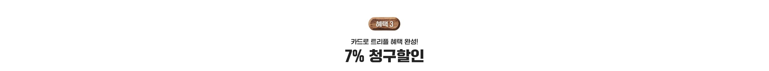 혜택 3 카드로 트리플 혜택 완성! 7% 청구할인