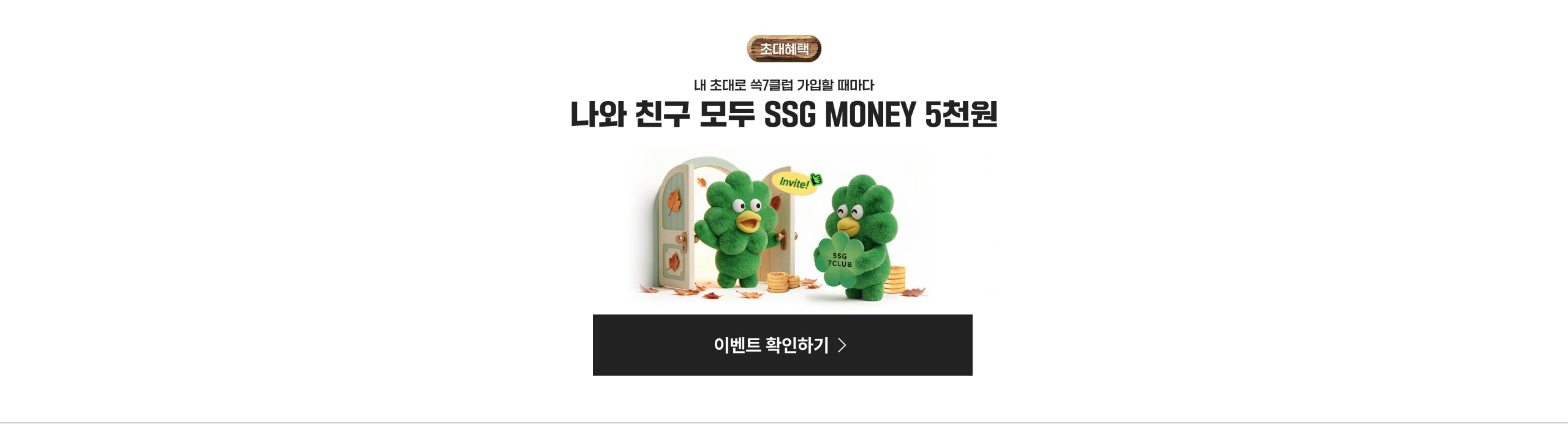 나와 친구 모두 SSG MONEY 5천원 이벤트 확인하기