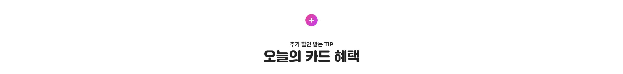 추가 할인 받는 TIP 오늘의 카드 혜택