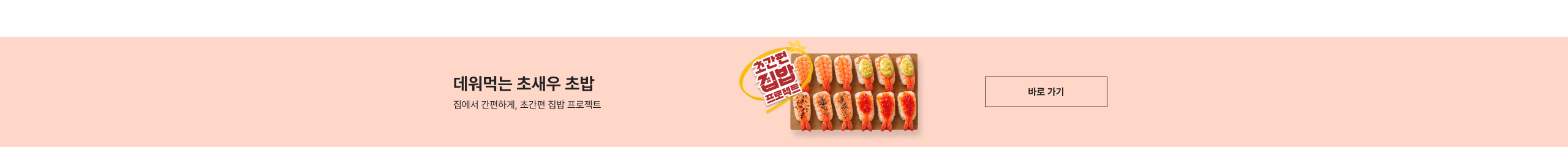 대위먹는 초to우 초밥 집에서 간편하게, 초간편 집밥 프로젝트 바로 가기