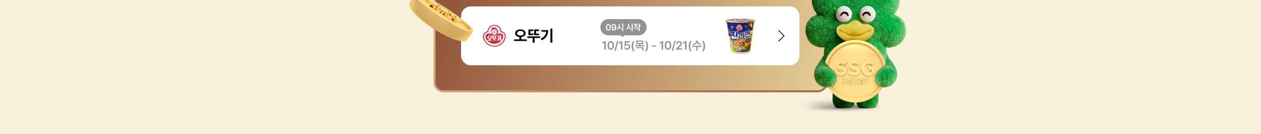 오뚜기 09시 시작 10/15(목) - 10/21(수)