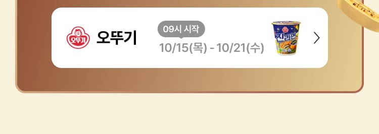 오뚜기 오뚜기 09시 시작 10/15(목) - 10/21(수)