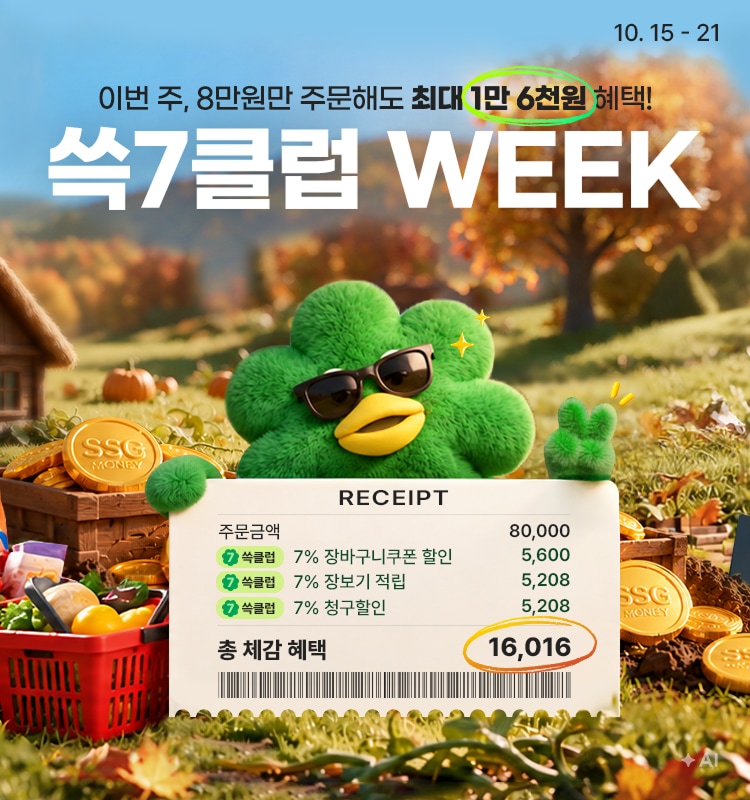 이번 주, 8만원만 주문해도 최대 1만 6천원 혜택! 쓱7클럽 WEEK 주문금액 80,000 쓱클럽 7% 장바구니쿠폰 할인 5,600 쓱클럽 7% 장보기 적립 5,208 쓱클럽 7% 청구할인 5,208