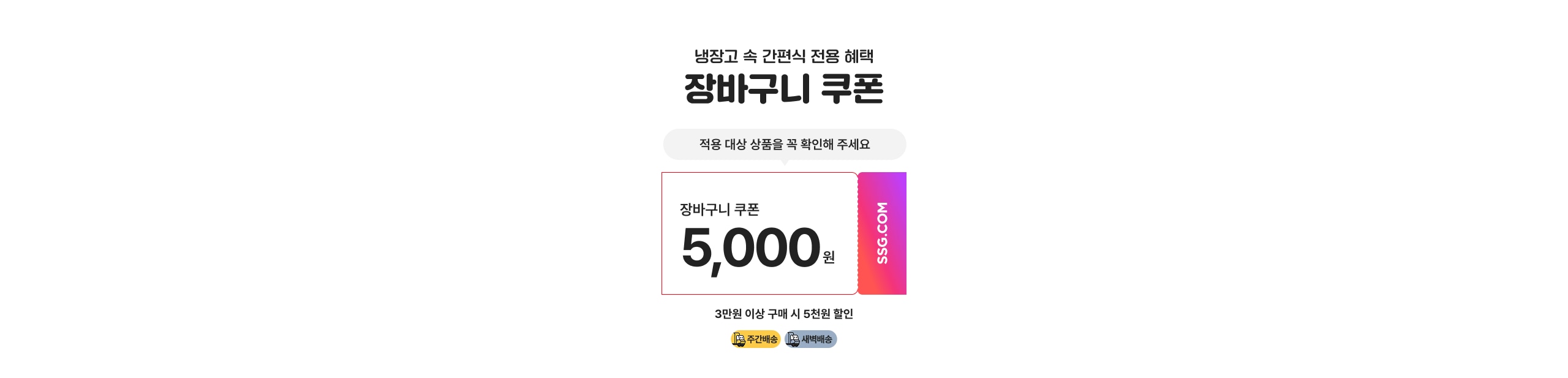 장바구니 쿠폰 장바구니 쿠폰 5,000원 3만원 이상 구매 시 5천원 할인