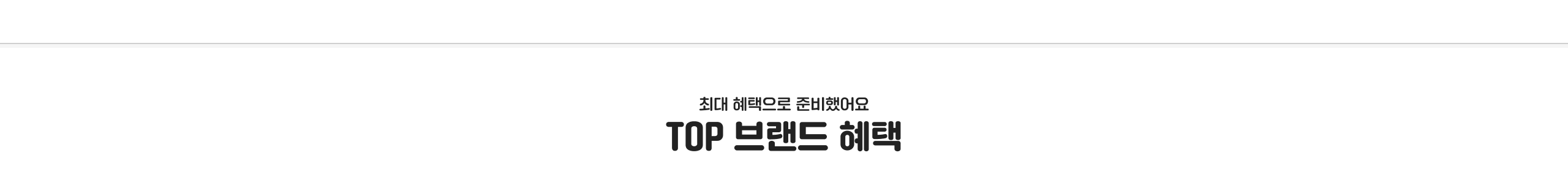 최대 혜택으로 준비했어요 TOP 브랜드 혜택