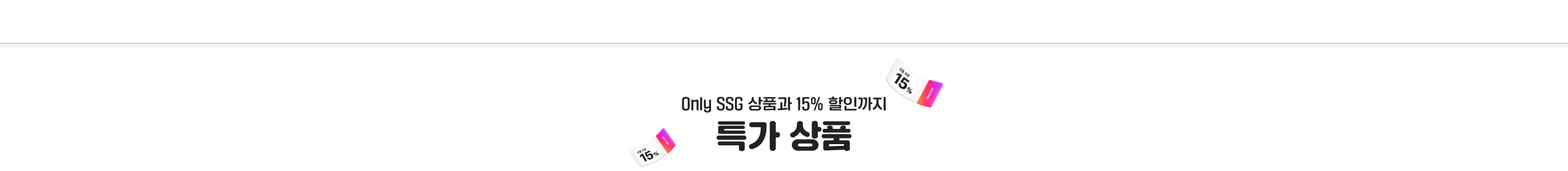 Only SSG 상품과 15% 할인까지 특가 상품