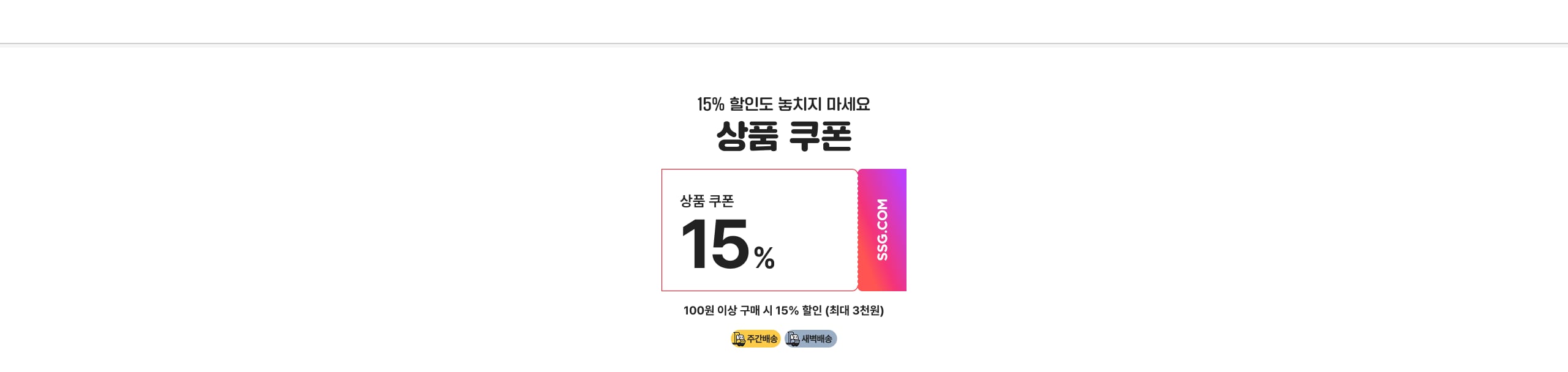 15% 할인도 놓치지 마세요 상품 쿠폰 15% 100원 이상 구매 시 15% 할인 (최대 3만원)